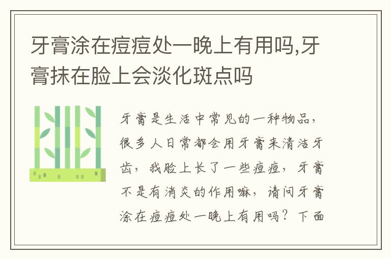 牙膏涂在痘痘处一晚上有用吗,牙膏抹在脸上会淡化斑点吗