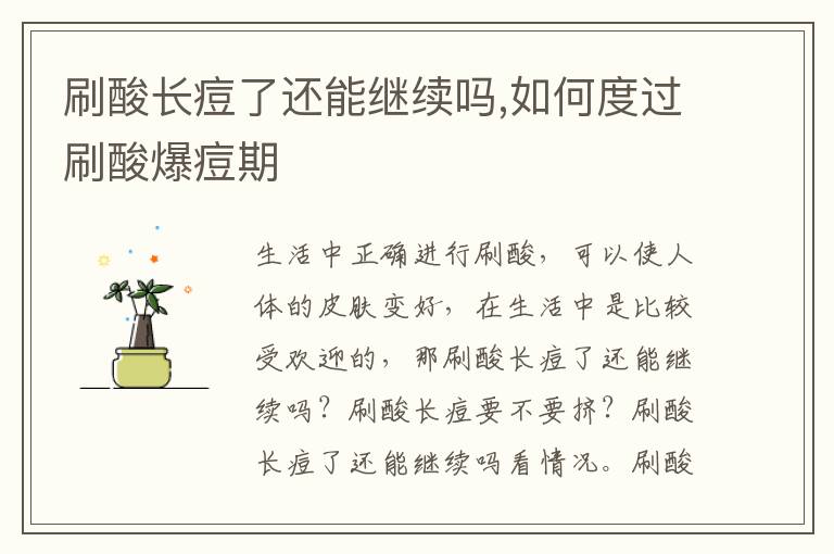 刷酸长痘了还能继续吗,如何度过刷酸爆痘期