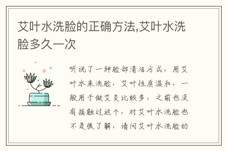 艾叶水洗脸的正确方法,艾叶水洗脸多久一次