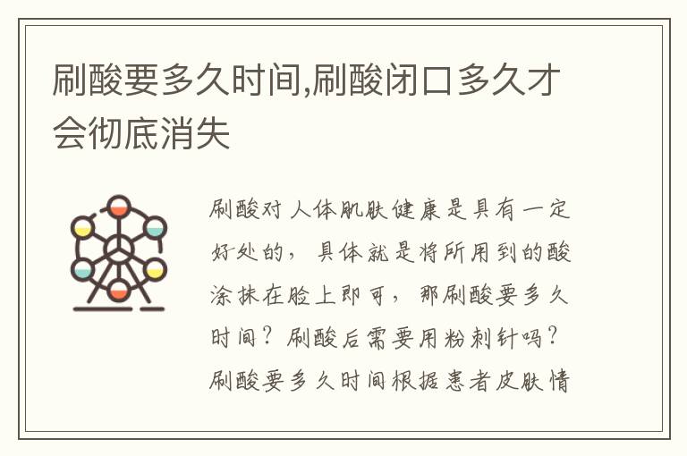 刷酸要多久时间,刷酸闭口多久才会彻底消失