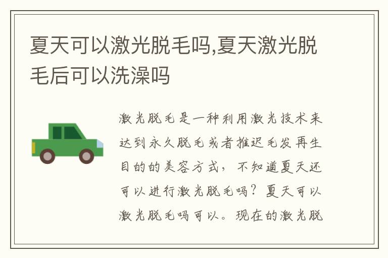 夏天可以激光脱毛吗,夏天激光脱毛后可以洗澡吗