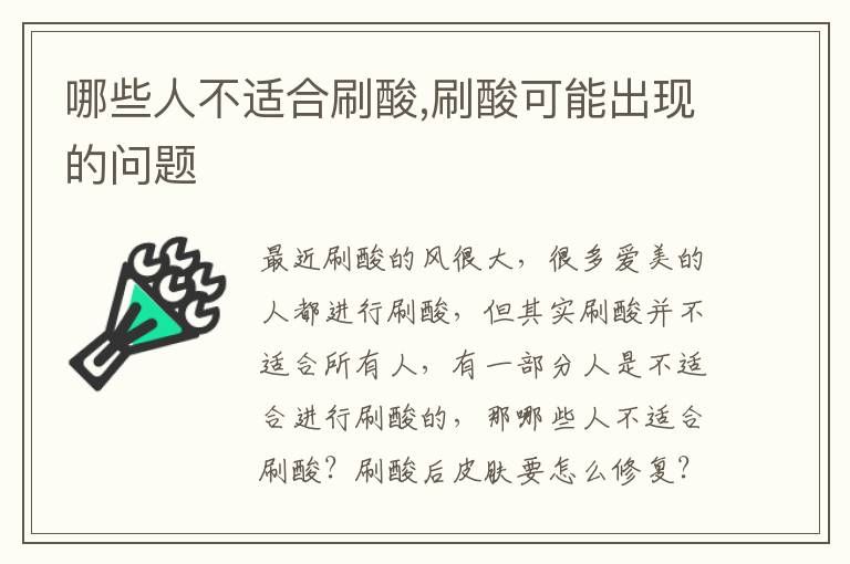 哪些人不适合刷酸,刷酸可能出现的问题