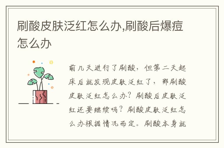 刷酸皮肤泛红怎么办,刷酸后爆痘怎么办