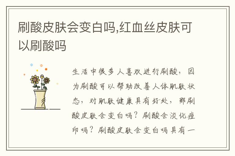 刷酸皮肤会变白吗,红血丝皮肤可以刷酸吗