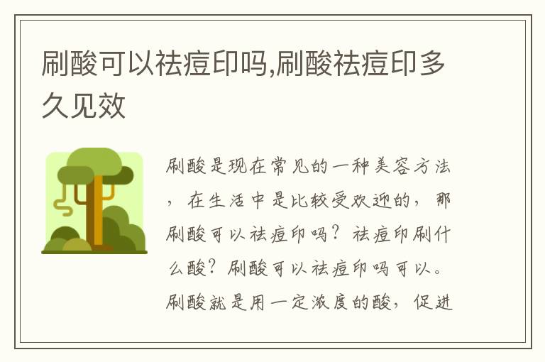 刷酸可以祛痘印吗,刷酸祛痘印多久见效