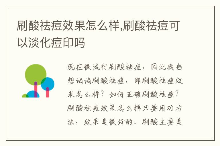刷酸祛痘效果怎么样,刷酸祛痘可以淡化痘印吗