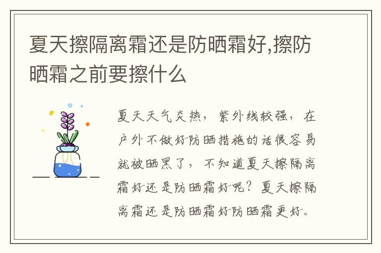 夏天擦隔离霜还是防晒霜好,擦防晒霜之前要擦什么