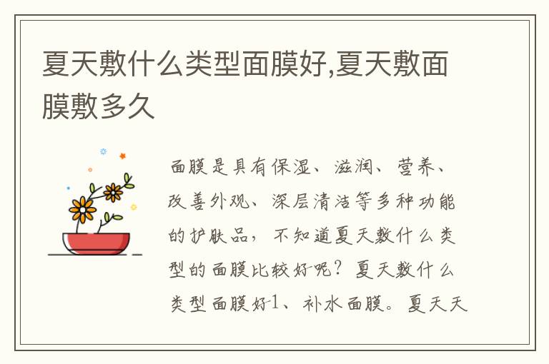 夏天敷什么类型面膜好,夏天敷面膜敷多久