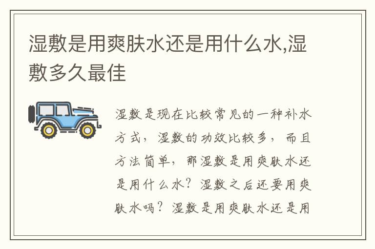 湿敷是用爽肤水还是用什么水,湿敷多久最佳