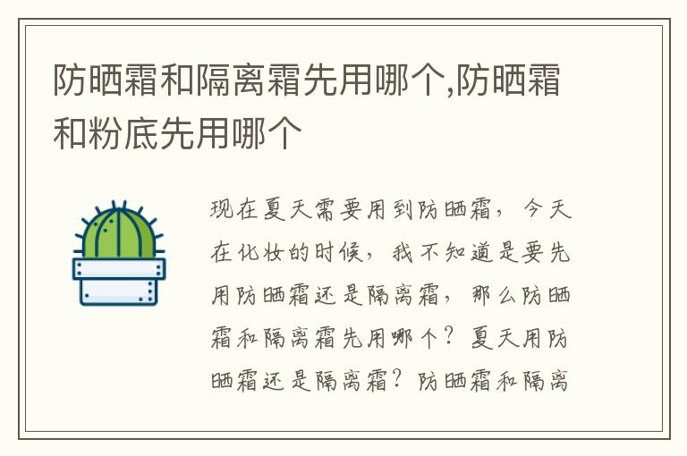 防晒霜和隔离霜先用哪个,防晒霜和粉底先用哪个