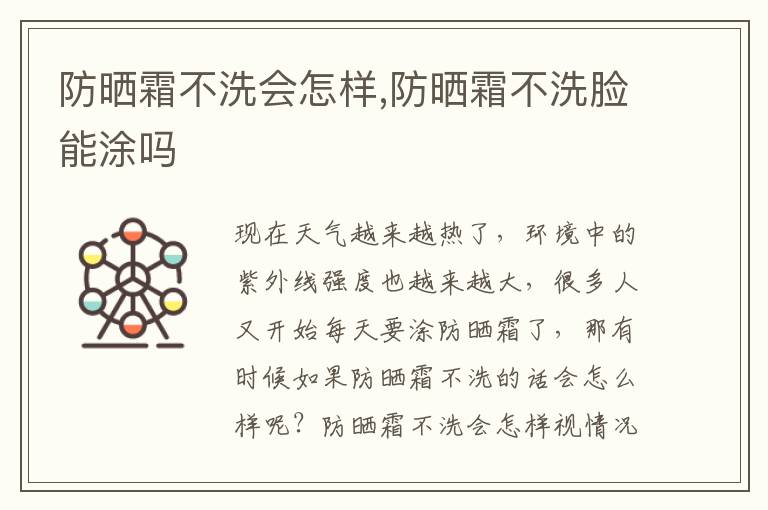 防晒霜不洗会怎样,防晒霜不洗脸能涂吗