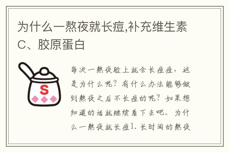 为什么一熬夜就长痘,补充维生素C、胶原蛋白