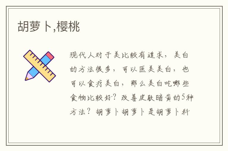美白吃哪些食物比较好？胡萝卜,樱桃