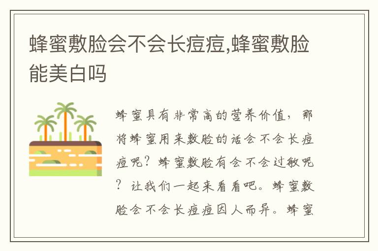 蜂蜜敷脸会不会长痘痘,蜂蜜敷脸能美白吗