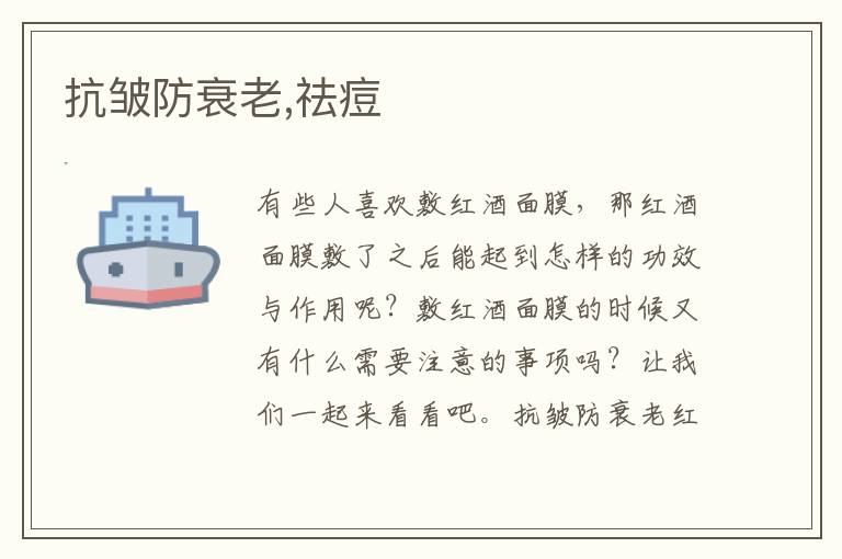抗皱防衰老,祛痘
