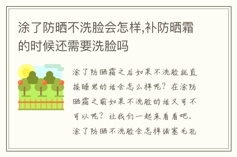 涂了防晒不洗脸会怎样,补防晒霜的