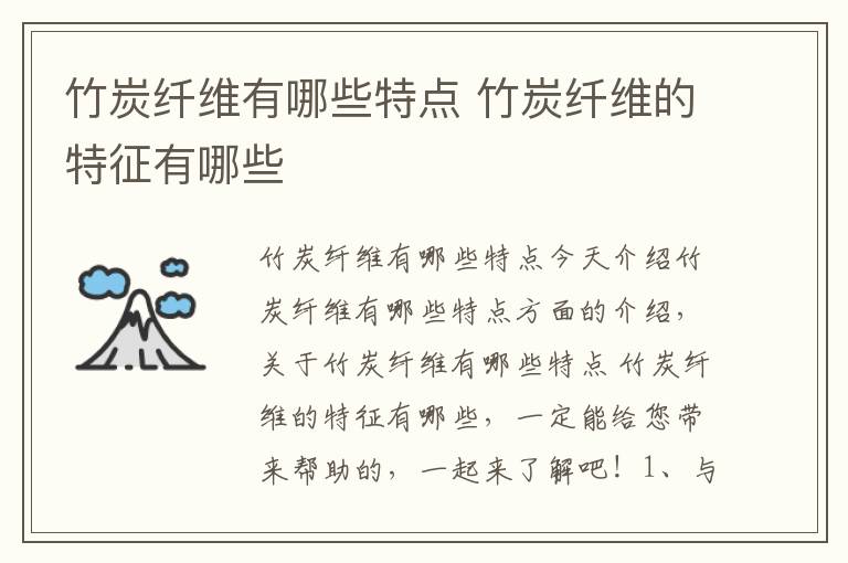 竹炭纤维有哪些特点 竹炭纤维的特