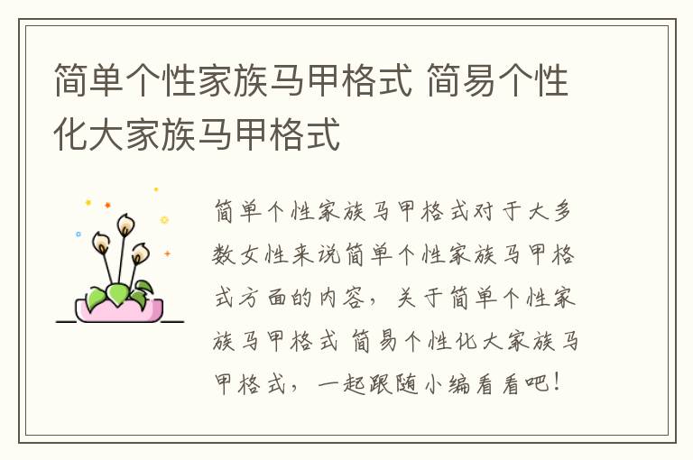 简单个性家族马甲格式 简易个性化大家族马甲格式