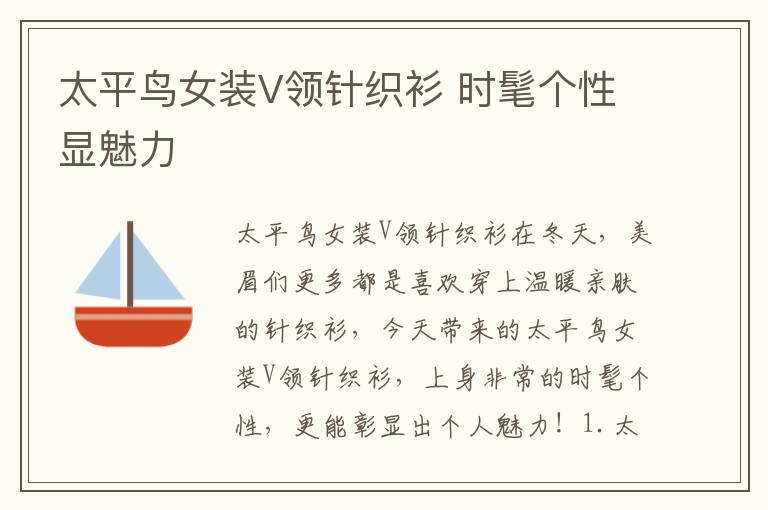 太平鸟女装V领针织衫 时髦个性显魅