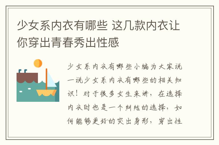 少女系内衣有哪些 这几款内衣让你