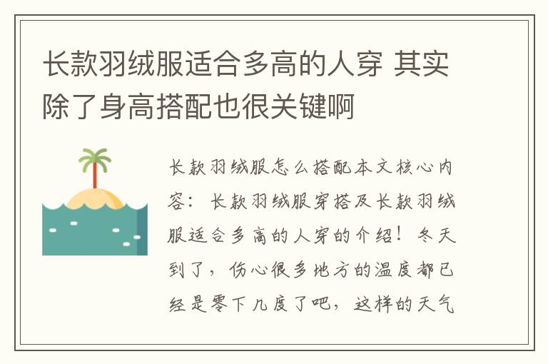 长款羽绒服适合多高的人穿 其实除