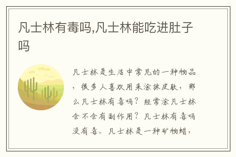 凡士林有毒吗,凡士林能吃进肚子吗