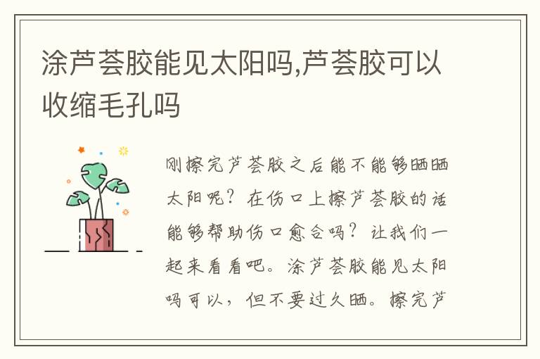 涂芦荟胶能见太阳吗,芦荟胶可以收缩毛孔吗