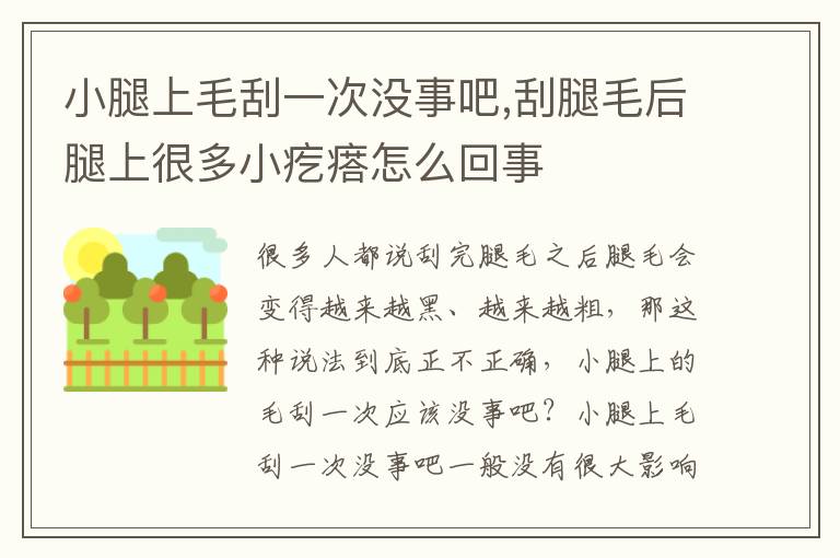 小腿上毛刮一次没事吧,刮腿毛后腿上很多小疙瘩怎么回事