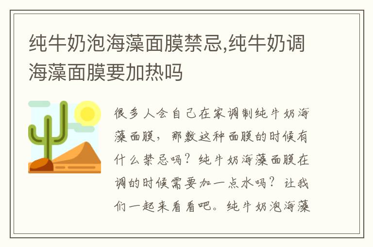 纯牛奶泡海藻面膜禁忌,纯牛奶调海藻面膜要加热吗