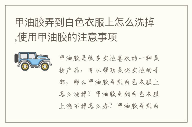 甲油胶弄到白色衣服上怎么洗掉,使用甲油胶的注意事项