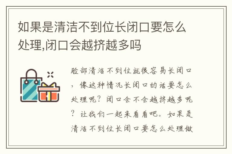 如果是清洁不到位长闭口要怎么处理,闭口会越挤越多吗