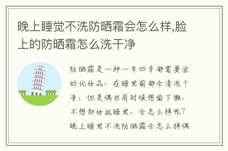 晚上睡觉不洗防晒霜会怎么样,脸上的防晒霜怎么洗干净