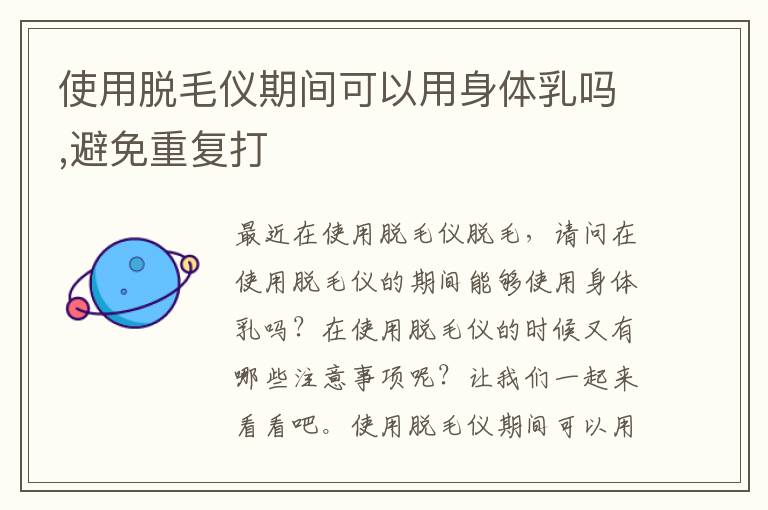 使用脱毛仪期间可以用身体乳吗,避免重复打