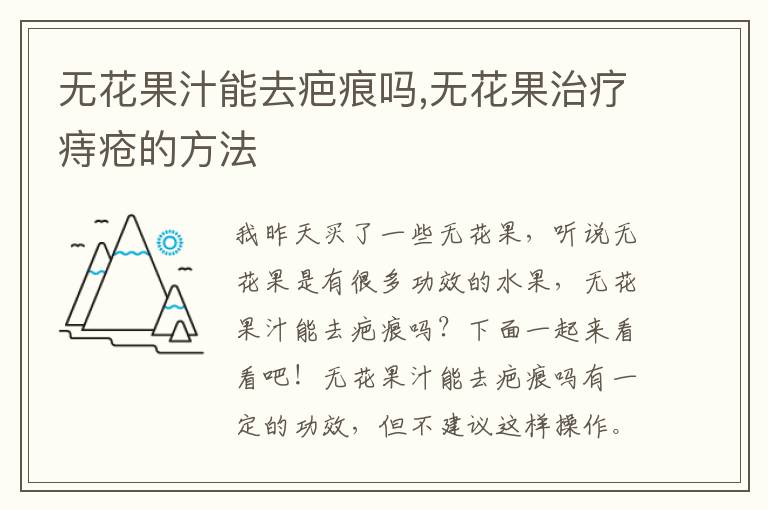 无花果汁能去疤痕吗,无花果治疗痔疮的方法