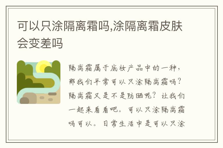 可以只涂隔离霜吗,涂隔离霜皮肤会变差吗