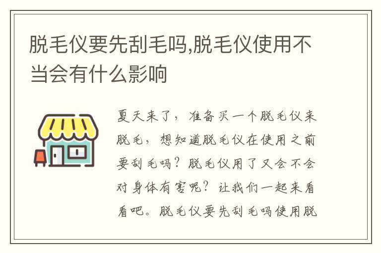 脱毛仪要先刮毛吗,脱毛仪使用不当会有什么影响