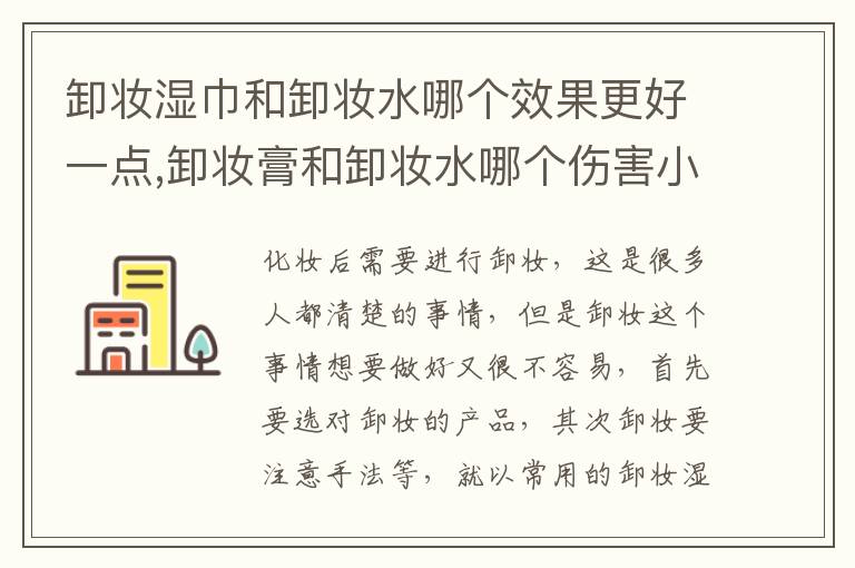 卸妆湿巾和卸妆水哪个效果更好一点,卸妆膏和卸妆水哪个伤害小