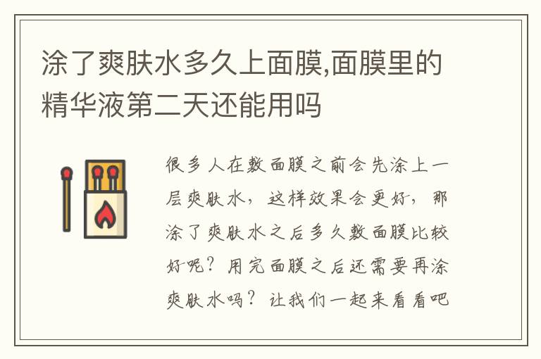 涂了爽肤水多久上面膜,面膜里的精华液第二天还能用吗