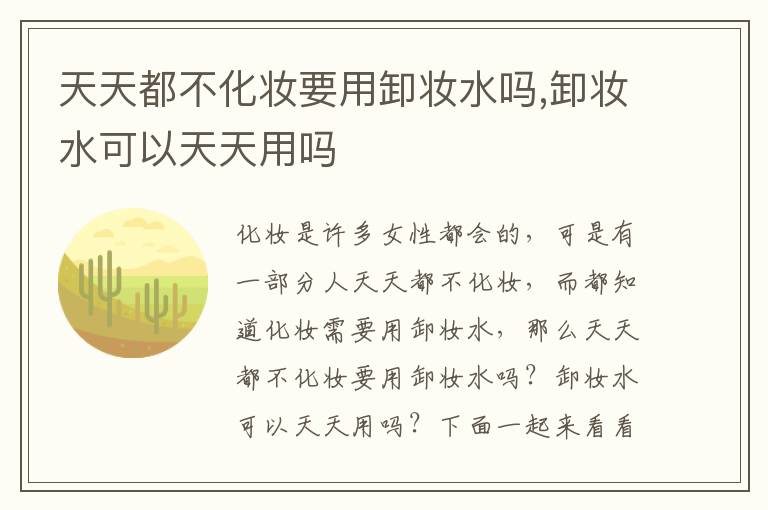 天天都不化妆要用卸妆水吗,卸妆水可以天天用吗