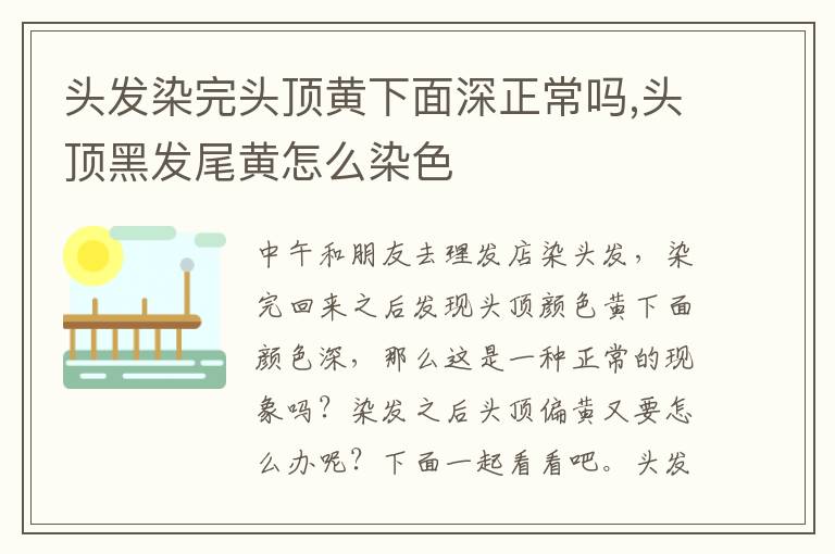 头发染完头顶黄下面深正常吗,头顶黑发尾黄怎么染色