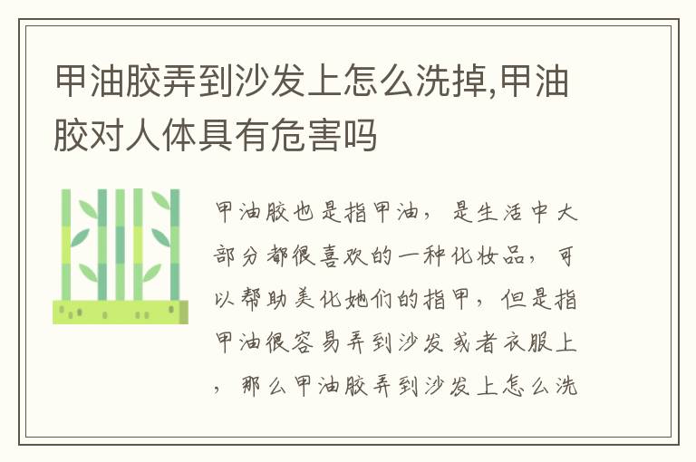 甲油胶弄到沙发上怎么洗掉,甲油胶对人体具有危害吗