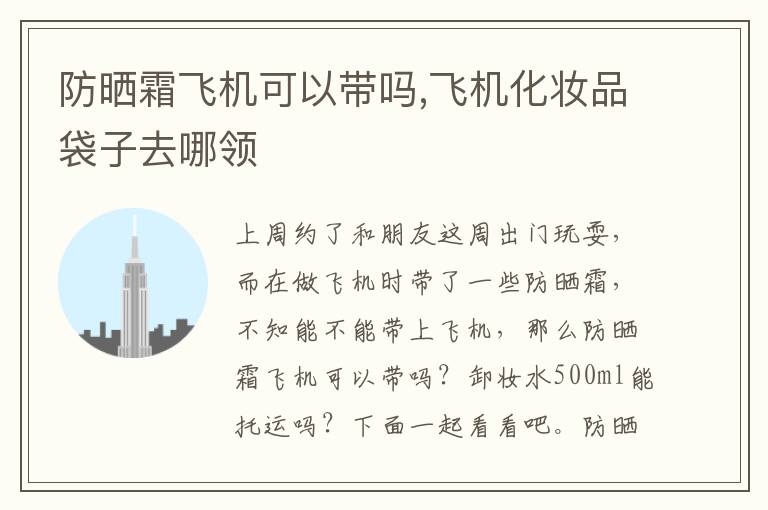 防晒霜飞机可以带吗,飞机化妆品袋子去哪领