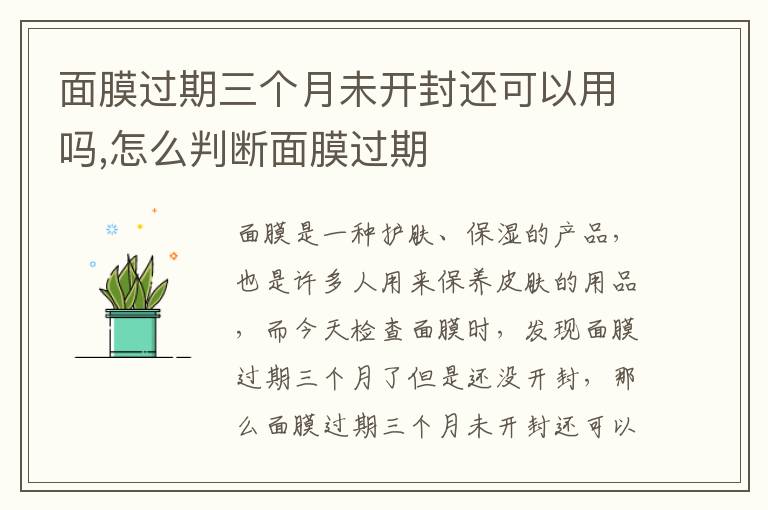 面膜过期三个月未开封还可以用吗,怎么判断面膜过期