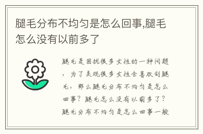 腿毛分布不均匀是怎么回事,腿毛怎么没有以前多了