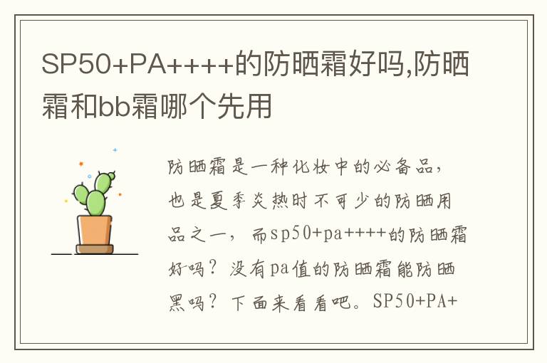 SP50+PA++++的防晒霜好吗,防晒霜和bb霜哪个先用
