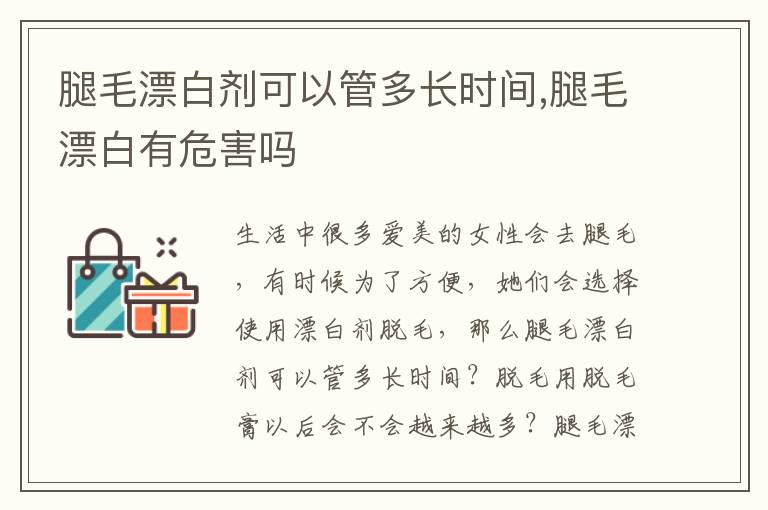 腿毛漂白剂可以管多长时间,腿毛漂白有危害吗