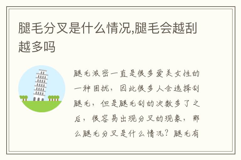 腿毛分叉是什么情况,腿毛会越刮越多吗