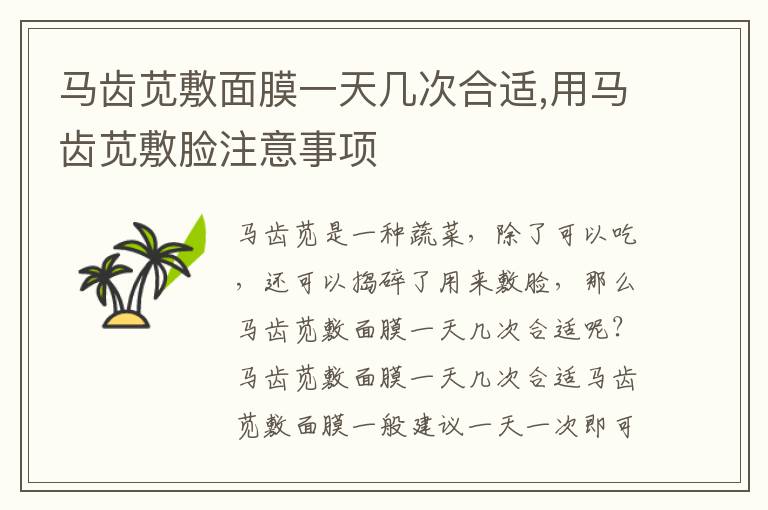 马齿苋敷面膜一天几次合适,用马齿苋敷脸注意事项