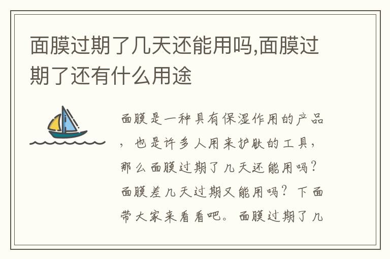 面膜过期了几天还能用吗,面膜过期了还有什么用途