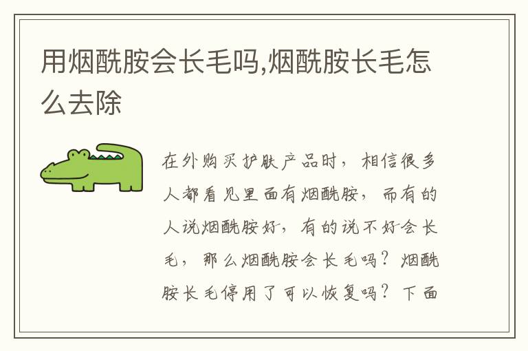 用烟酰胺会长毛吗,烟酰胺长毛怎么去除